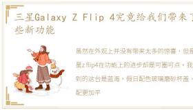 三星Galaxy Z Flip 4究竟给我们带来了哪些新功能