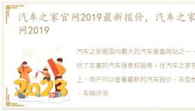 汽车之家官网2019最新报价，汽车之家官网2019