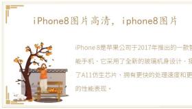 iPhone8图片高清，iphone8图片