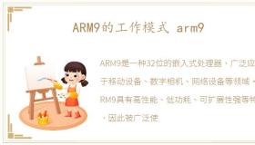 ARM9的工作模式 arm9