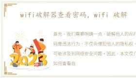 wifi破解器查看密码，wifi 破解