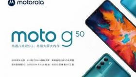 摩托罗拉Moto G50国行版或将发布，已通过入网工信部认证 摩托罗拉g50参数