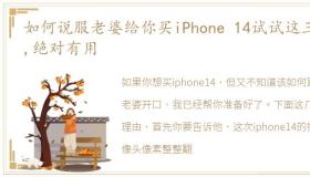 如何说服老婆给你买iPhone 14试试这三招,绝对有用