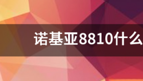 诺基亚8810什么时候在国内上市 诺基亚8810