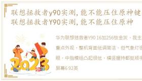 联想拯救者y90实测,能不能压住原神键盘 联想拯救者Y90实测,能不能压住原神