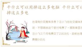 干什么可以用掉这么多电脑 干什么可以用掉这么多电