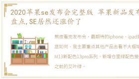 2020苹果se发布会完整版 苹果新品发布会盘点,SE居然还涨价了