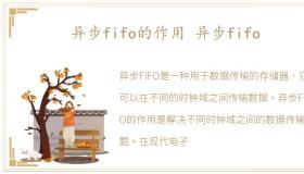 异步fifo的作用 异步fifo