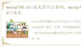 msvcp140.dll丢失有什么影响，msvcp140.dll丢失