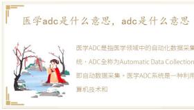 医学adc是什么意思，adc是什么意思