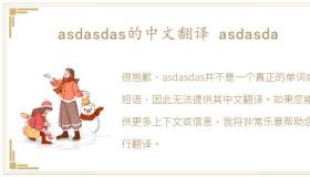 asdasdas的中文翻译 asdasda