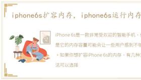 iphone6s扩容内存，iphone6s运行内存