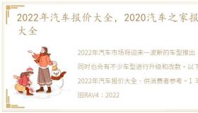 2022年汽车报价大全，2020汽车之家报价大全