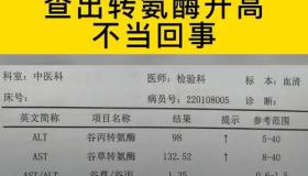 转氨酶高是怎么回事有什么危害 转氨酶高是怎么回事有什么危害传染吗