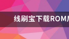 线刷宝未检测到连接设备怎么办？ 线刷宝官网