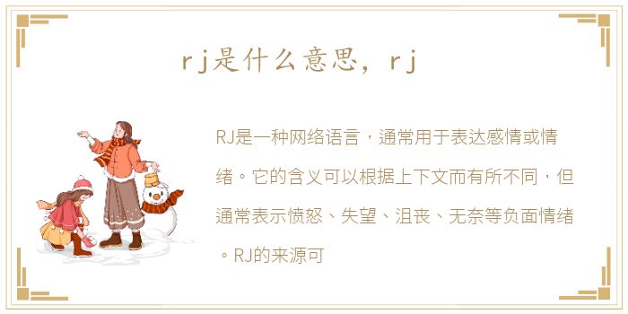 rj是什么意思，rj