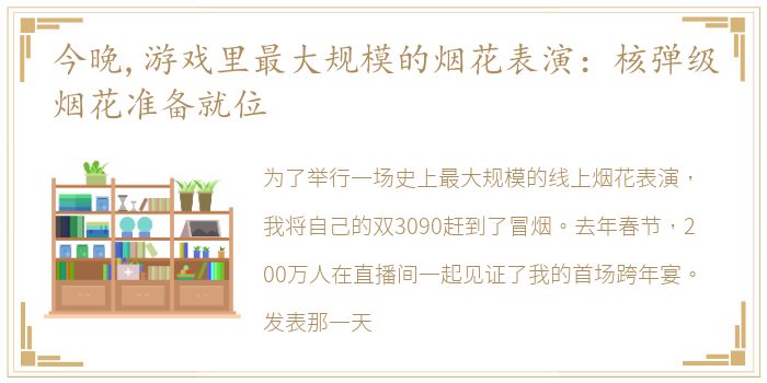 今晚,游戏里最大规模的烟花表演：核弹级烟花准备就位