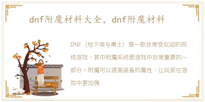 dnf附魔材料大全，dnf附魔材料