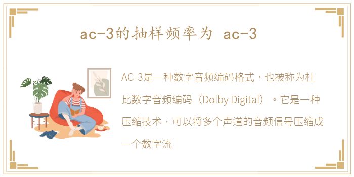 ac-3的抽样频率为 ac-3