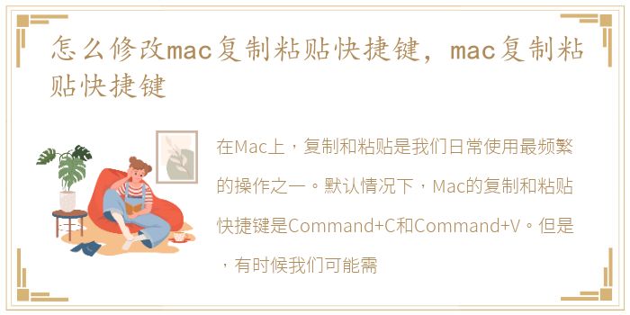 怎么修改mac复制粘贴快捷键，mac复制粘贴快捷键