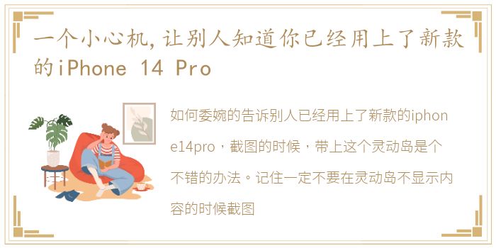 一个小心机,让别人知道你已经用上了新款的iPhone 14 Pro