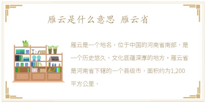 雁云是什么意思 雁云省