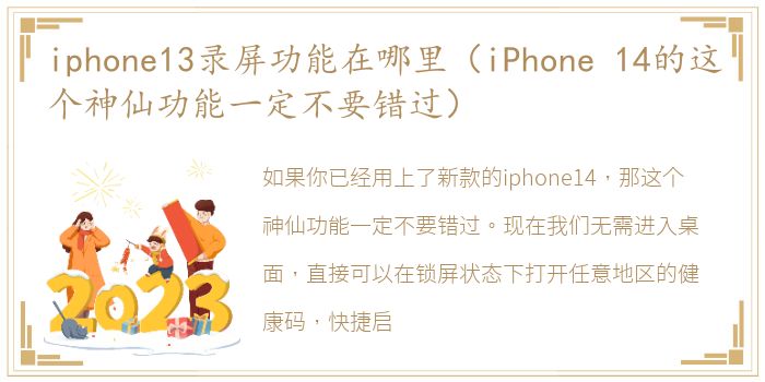 iphone13录屏功能在哪里（iPhone 14的这个神仙功能一定不要错过）