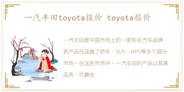 一汽丰田toyota报价 toyota报价