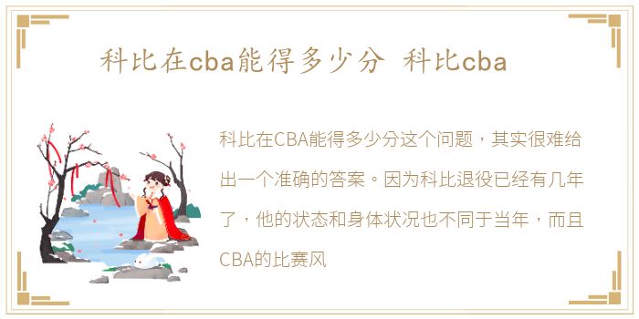 科比在cba能得多少分 科比cba