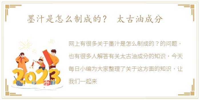 墨汁是怎么制成的？ 太古油成分