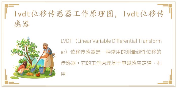 lvdt位移传感器工作原理图，lvdt位移传感器