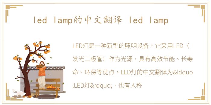 led lamp的中文翻译 led lamp