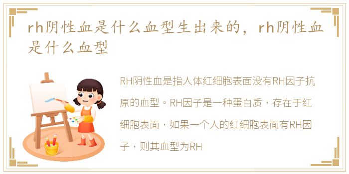 rh阴性血是什么血型生出来的，rh阴性血是什么血型