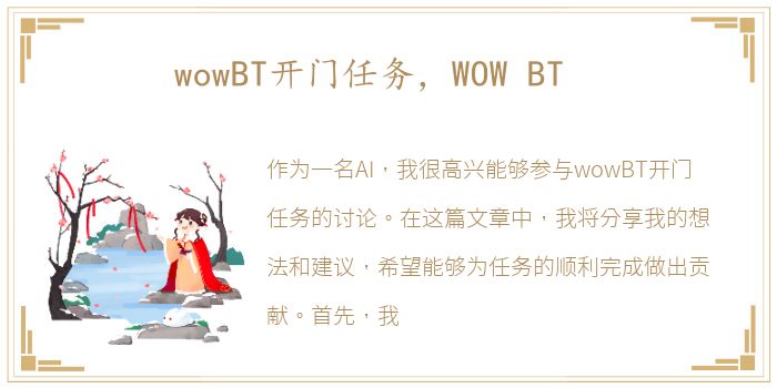 wowBT开门任务，WOW BT