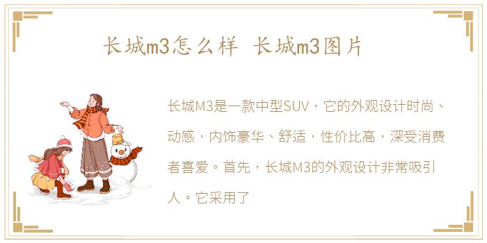 长城m3怎么样 长城m3图片