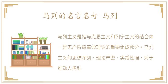 马列的名言名句 马列