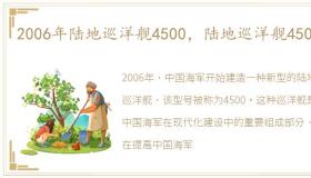 2006年陆地巡洋舰4500，陆地巡洋舰4500