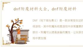 dnf附魔材料大全，dnf附魔材料