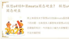 联想s410加装msata固态硬盘？ 联想u410固态硬盘