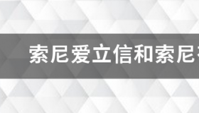 索尼爱立信和索尼有什么区别吗 索爱和索尼有什么区别