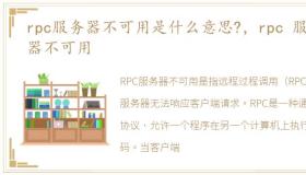 rpc服务器不可用是什么意思?，rpc 服务器不可用