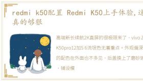 redmi k50配置 Redmi K50上手体验,这次真的够狠