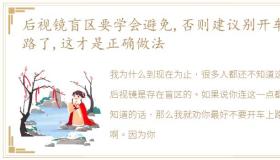 后视镜盲区要学会避免,否则建议别开车上路了,这才是正确做法