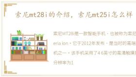 索尼mt28i的介绍，索尼mt25i怎么样