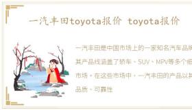 一汽丰田toyota报价 toyota报价