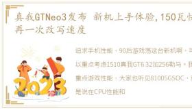 真我GTNeo3发布 新机上手体验,150瓦快充再一次改写速度