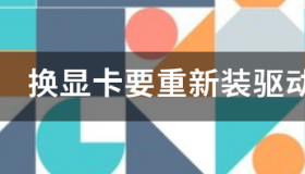 怎样重装显卡驱动？ 显卡驱动怎么重新装