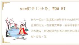 wowBT开门任务，WOW BT