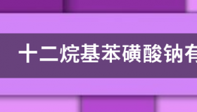 十二烷基苯磺酸钠有致癌作用吗？ 十二烷基苯磺酸用途