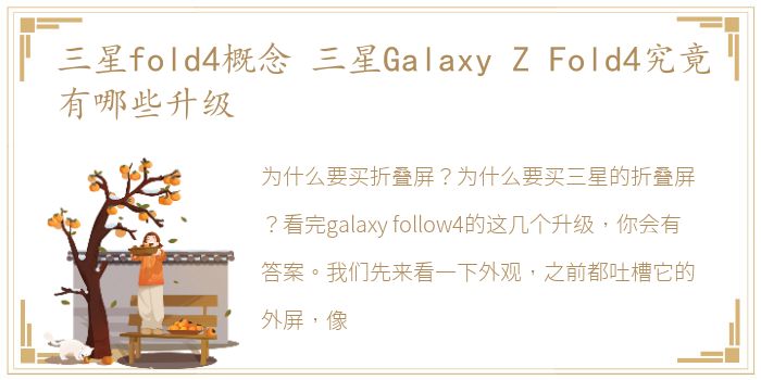 三星fold4概念 三星Galaxy Z Fold4究竟有哪些升级